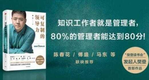 樊登《可复制的领导力》21天线上训练营培训课程视频讲座-课程网