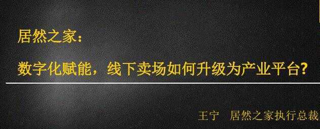 居然之家：数字化赋能，线下卖场如何升级为产业平台-课程网