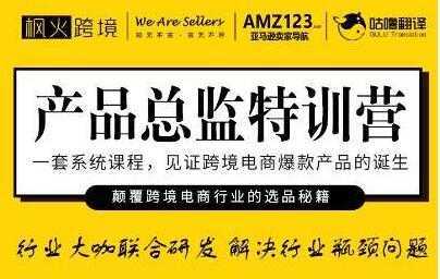 枫火跨境《产品总监特训营》行业大咖联合研发解决行业瓶颈问题-课程网