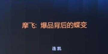 摩飞《爆品背后的蝶变》打造爆品, 需要哪些条件与标准?-课程网