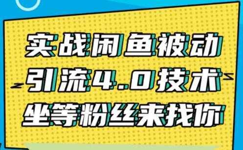 闲鱼被动引流技术4.0，日加精准粉200+实战培训课程视频-课程网