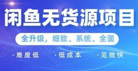 闲鱼无货源项目2.0，0基础玩转闲鱼价格差，轻松月入过万元-课程网