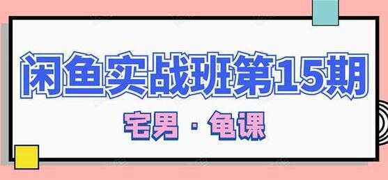 闲鱼怎么做赚钱？龟课-闲鱼无货源电商玩法，教程视频第15期-课程网