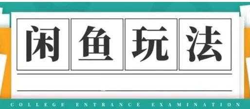 闲鱼怎么做赚钱？龟课-闲鱼无货源电商玩法，教程视频第19期-课程网