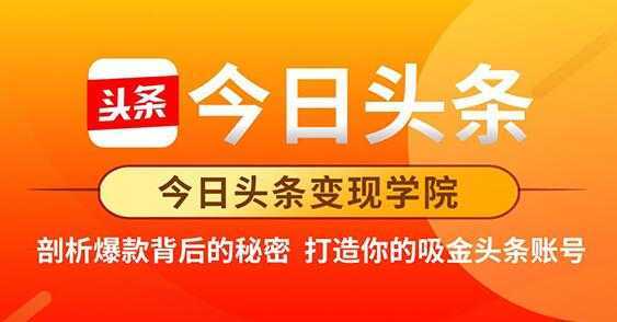 今日头条变现《打造你的吸金头条账号》剖析爆款背后的秘密-课程网