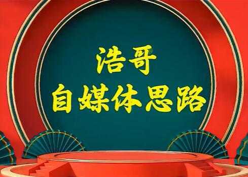 浩哥《自媒体思路》故事类中视频，快速变现的中视频玩法-课程网