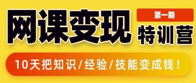 突围学堂《网课变现特训营》0基础，0经验也能把知识变成钱-课程网