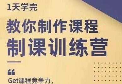 田源《制课训练营》教你如何制作课程-课程网