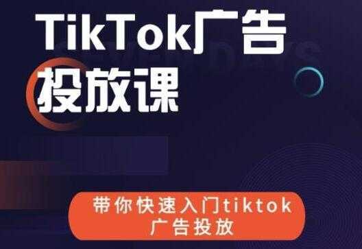 《跨境B哥TIKTOK广告投放课》带你快速入门TIKTOK广告投放-课程网