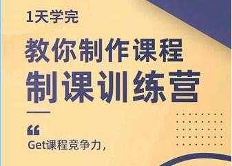 田源《制课训练营》教你做好知识付费与制作课程-课程网