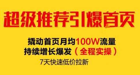 逐鹿《淘宝超级推荐引爆首页》撬动首页月均100W流量持续增长爆发-课程网