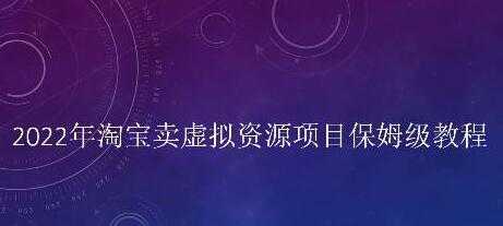 小淘《淘宝卖拟虚‬资源项目》姆保‬级教程，适合新手的长期项目-课程网