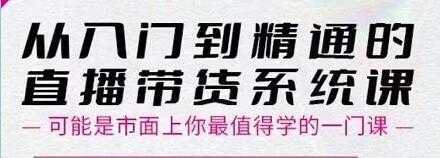 大播汇《从入门到精通的直播带货系统课》四大导师，带你玩转抖音直播带货-课程网