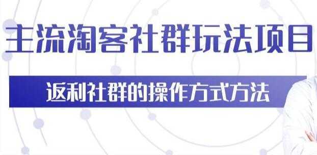 主流淘宝客社群玩法项目，返利社群玩法技巧-课程网