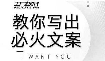 文案怎么写？陈厂长教你写出必火文案，传统文案vs抖音文案-课程网