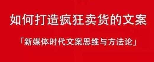 新媒体时代《如何打造疯狂卖货文案》文案思维与方法论-课程网