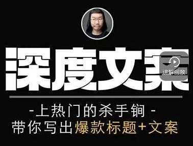 小呆《短视频深度文案课》上热门的杀手锏，带你写出爆款标题+文案-课程网