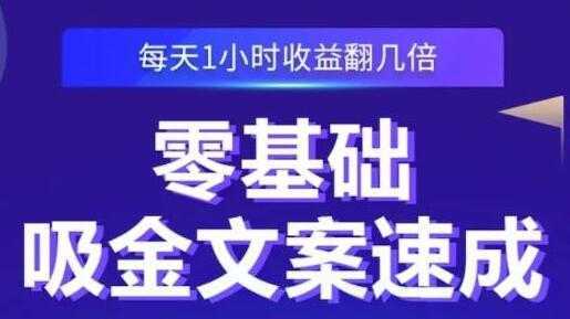 《零基础吸金文案速成》每天1小时收益翻几倍，你也可以写出爆款文章-课程网