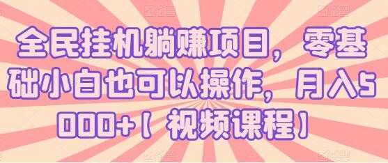 全民挂机躺赚项目，零基础小白也可以操作，月入5000+-课程网