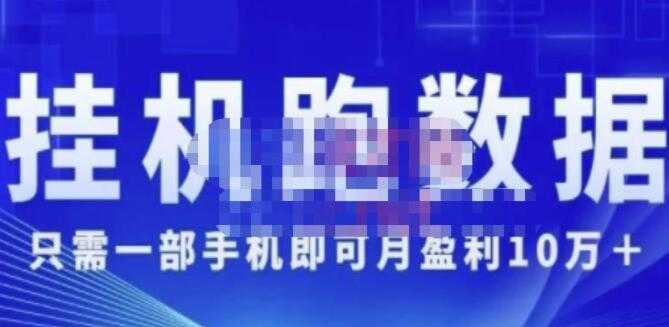 猎人电商《挂机数跑‬据》只需一部手即机‬可月盈利10万＋（内玩部‬法）-课程网