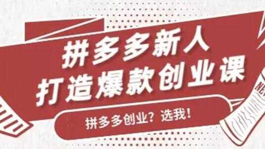 拼多多新人打造爆款创业课程，快速引流持续出单-课程网