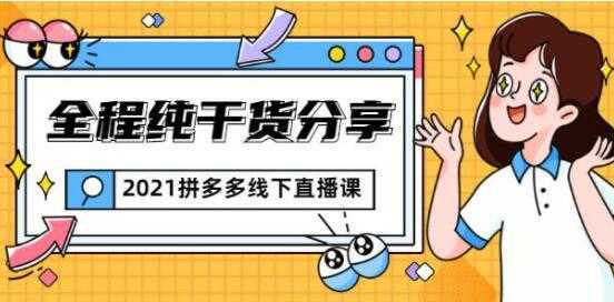 惊鸿侃电商 拼多多线下培训课程直播视频，全程纯干货分享-课程网