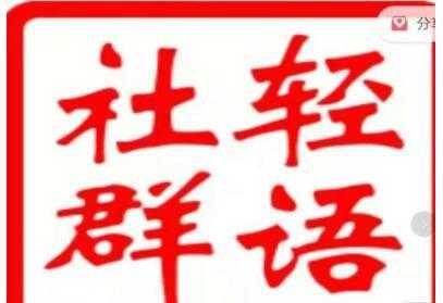 轻语社群《拼多多VIP会员系列》超详细的拼多多实战运营攻略-课程网