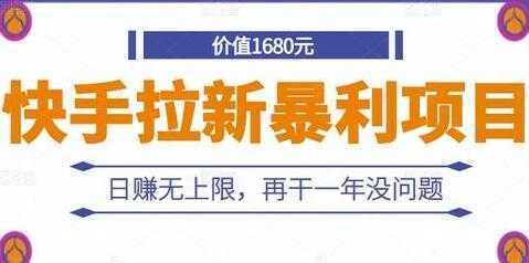 《快手拉新暴利项目》日赚无上限，再干一年没问题-课程网