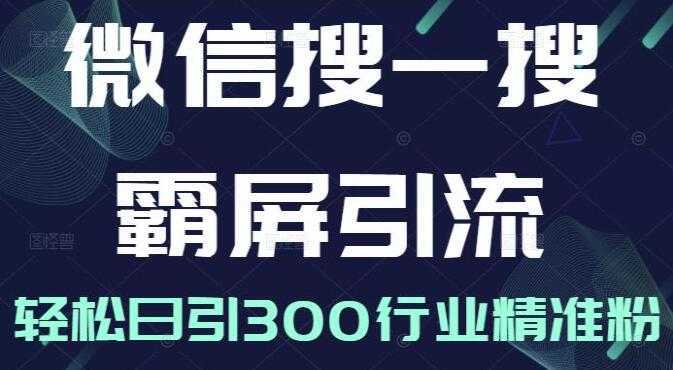 图片[1]-《微信搜一搜霸屏引流课》被动精准引流，轻松日引300行业精准粉-课程网