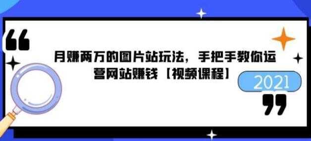 猎者营《月赚两万的图片站玩法》手把手教你运营网站赚钱-课程网