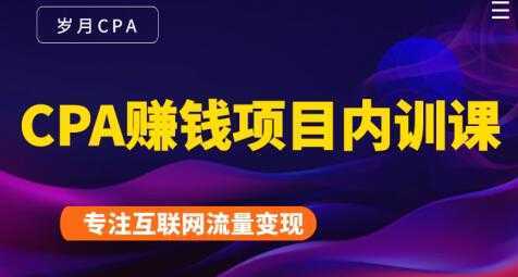 长期正规的cpa广告联盟赚钱教程，CPA赚钱项目内训课培训视频-课程网