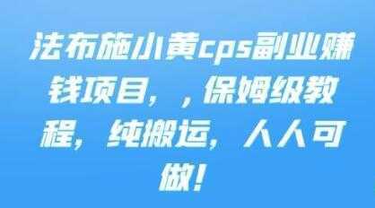 《cps副业赚钱项目》保姆级教程，只要会搬运视频，就可以被动赚钱-课程网