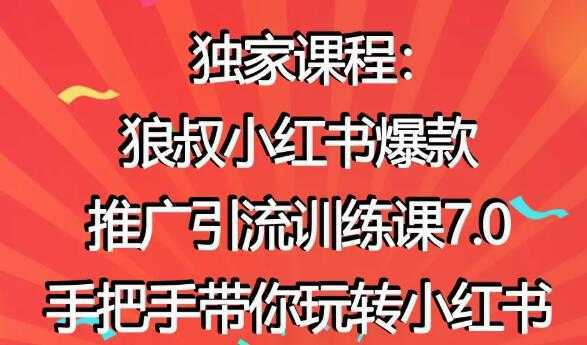 小红书怎么推广，狼叔小红书爆款推广引流7.0，带你玩转小红书推广-课程网