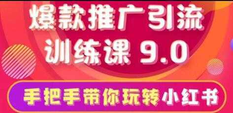 小红书怎么推广，小红书爆款推广引流训练课9.0，带你一部手机即可月赚万元-课程网