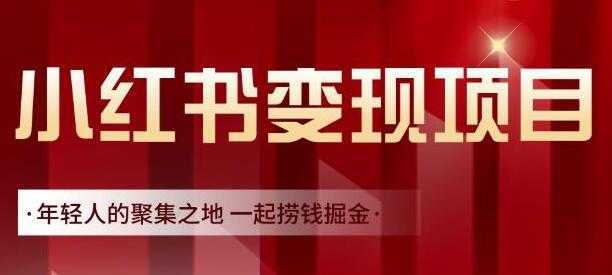 渣圈学苑《小红书虚拟资源变现项目》一起捞钱掘金-课程网