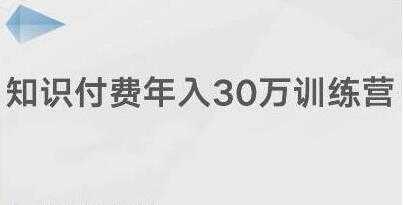 创奇学院《知识付费年入30万训练营课程》投入低，可以长期操作-课程网