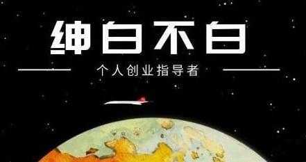 绅白不白《软件问答日撸300》通过软件批量操作赚取佣金-课程网