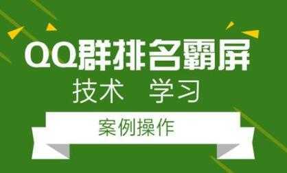 QQ群排名引流技术教程视频，1个群被动收益1000元-课程网