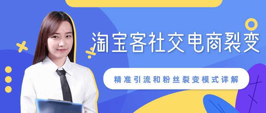 某站内部课程：淘宝客社交电商裂变，精准引流和粉丝裂变模式详解（共6节视频）-课程网