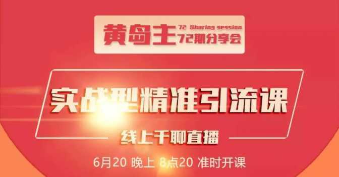 黄岛主72期分享会：地区本地泛粉与精准粉引流玩法大解析（视频+图片）-课程网