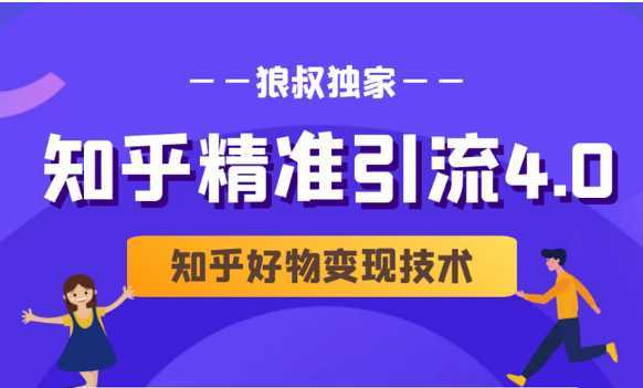 狼叔知乎精准引流4.0+知乎好物变现技术课程（盐值攻略，专业爆款文案，写作思维）-课程网