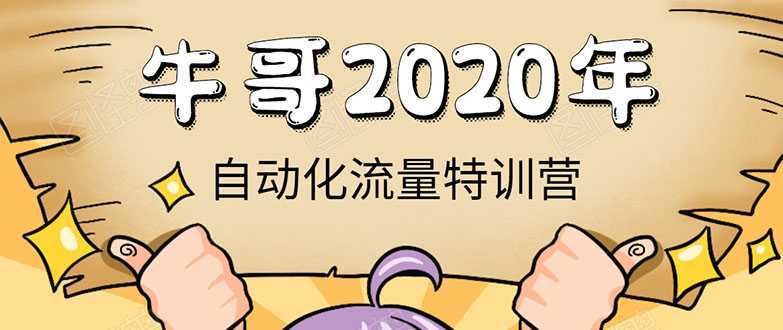 图片[1]-牛哥微课堂《2020自动化流量特训营》30天5000有效粉丝正规项目-课程网