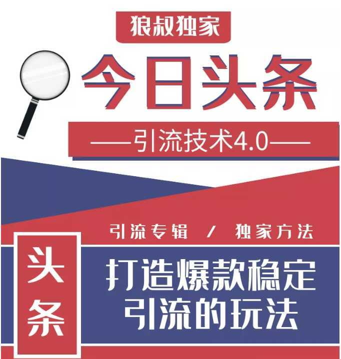 今日头条引流技术4.0，微头条实战细节，微头条引流核心技巧分析，快速发布引流玩法-课程网