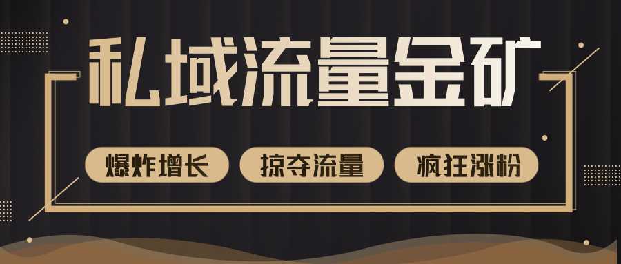 图片[1]-价值2200元私域流量的金矿，循环获取各大媒体精准流量，无限复制网红的精准流量！-课程网