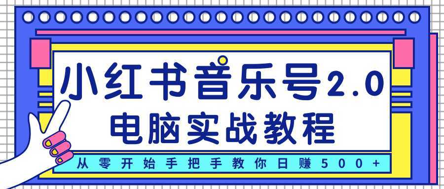 图片[1]-柚子小红书音乐号2.0电脑实战教程，从零开始手把手教你日赚500+-课程网