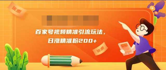 黄岛主引流课：百家号视频精准引流玩法，日涨精准粉200+-课程网