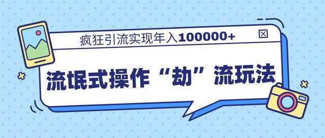 团队内部课程，流氓式操作“劫”流玩法,疯狂引流实现年入100000+-课程网