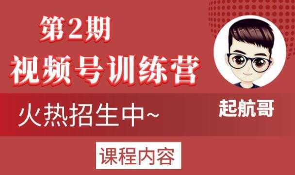 图片[1]-起航哥视频号训练营第2期，引爆流量疯狂下单玩法，5天狂赚2万+-课程网