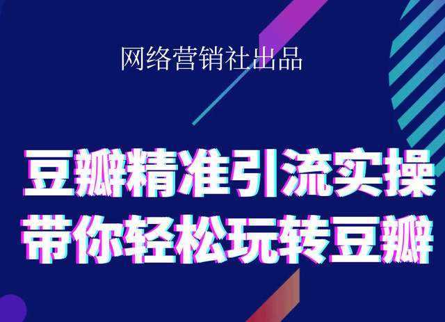 图片[1]-网络营销社豆瓣精准引流实操,带你轻松玩转豆瓣2.0-课程网