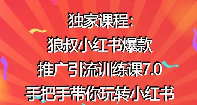 图片[1]-狼叔小红书爆款推广引流训练课7.0，手把手带你玩转小红书-课程网